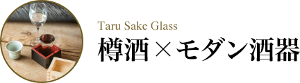 Taru Sake Glass 樽酒×モダン酒器