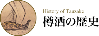 History of Tauzake 樽酒の歴史