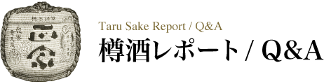 樽酒レポート / Q&A
