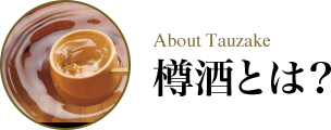 About Tauzake 樽酒とは？