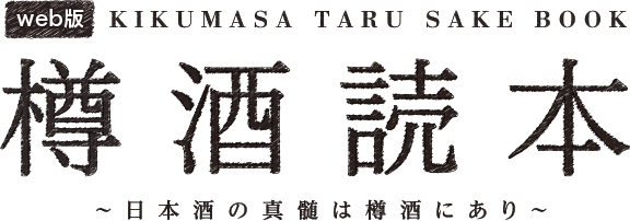 Web版 KIKUMASA TARU SAKE BOOK 樽酒読本 ～日本酒の真髄は樽酒にあり～