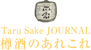 Taru Sake JOURNAL 樽酒のあれこれ