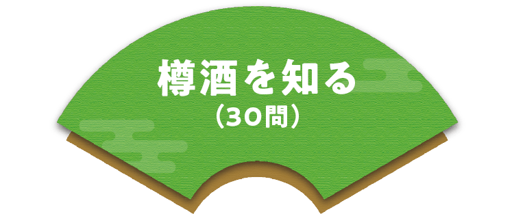 樽酒を知る（30問）