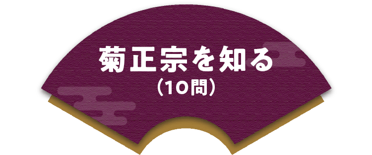 菊正宗を知る（10問）