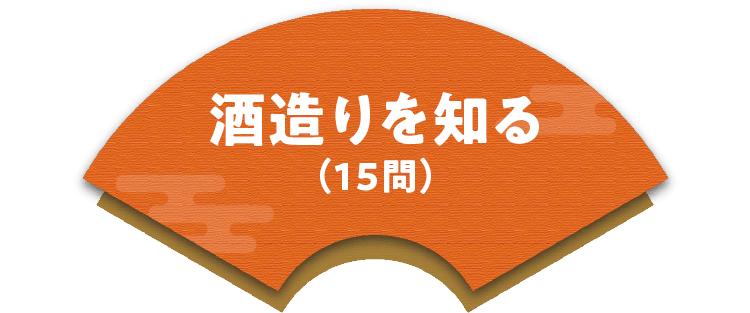 酒造りを知る（15問）