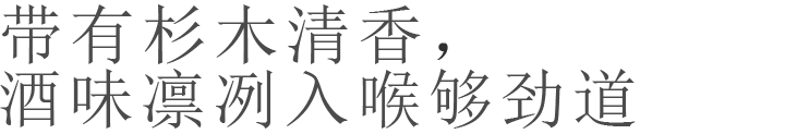 带有杉木清香，酒味凛冽入喉够劲道