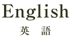 英語 English