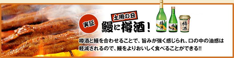 樽酒と鰻を合わせることで、旨みが強く感じられ、口の中の油感は軽減されるので、鰻をよりおいしく食べることができる!!