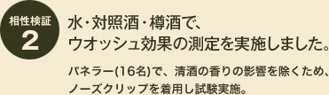 水・対照酒・樽酒で、ウオッシュ効果の測定を実施しました。