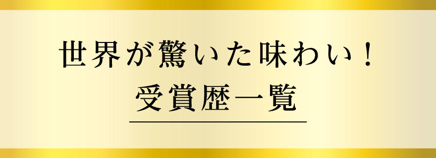 世界が驚いた味わい!受賞歴一覧