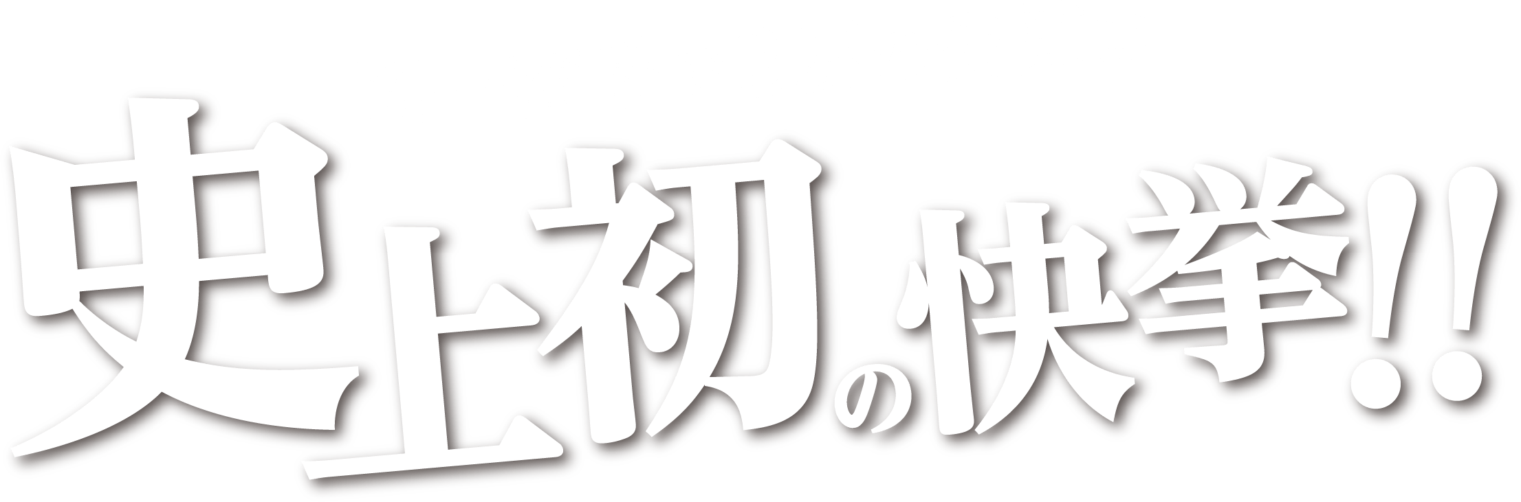 同一商品で2度の受賞は史上初の快挙!!