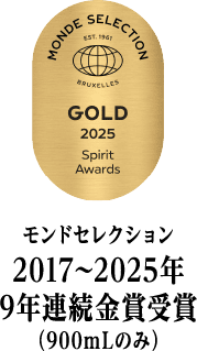 モンドセレクション、2017～2025年 9年連続金賞受賞（900mLのみ）