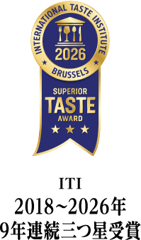 International Taste Institute、2018～2026年 9年連続三ツ星受賞