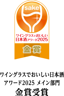 ワイングラスでおいしい日本酒アワード2025 メイン部門 金賞