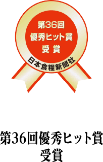 日本食糧新聞社 第36回 優秀ヒット賞 受賞