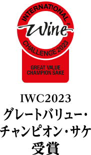 IWC2023 グレートバリュー・チャンピオン・サケ 受賞