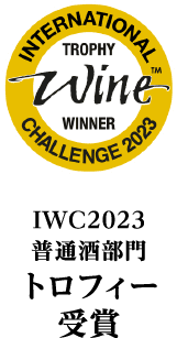 IWC2023 普通酒部門 トロフィー 受賞