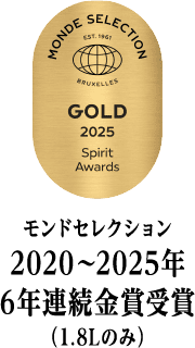 モンドセレクション、2020～2025年 6年連続金賞受賞（1.8Lのみ）