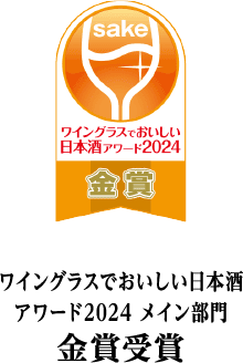 ワイングラスでおいしい日本酒アワード2024 メイン部門 金賞