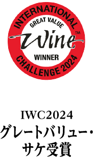 IWC2024 グレートバリュー・サケ 受賞