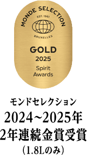 モンドセレクション、2024～2025年 2年連続金賞受賞（1.8Lのみ）