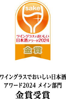 ワイングラスでおいしい日本酒アワード2024 メイン部門 金賞受賞