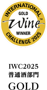 IWC2025 普通酒部門GOLD