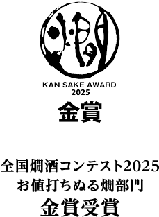 全国燗酒コンテスト2025 お値打ちぬる燗部門 金賞