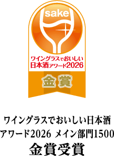ワイングラスでおいしい日本酒アワード2026 メイン部門1500 金賞受賞
