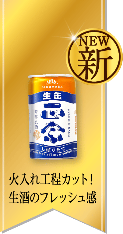 NEW 180mLしぼりたて生酒 火入れ工程カット！生酒のフレッシュ感