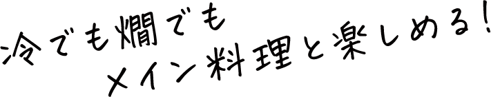 冷でも燗でもメイン料理と楽しめる!