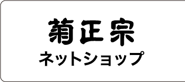 菊正宗ネットショップ 