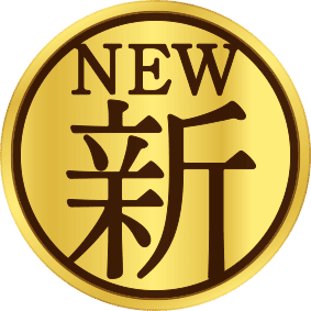 NEW 新