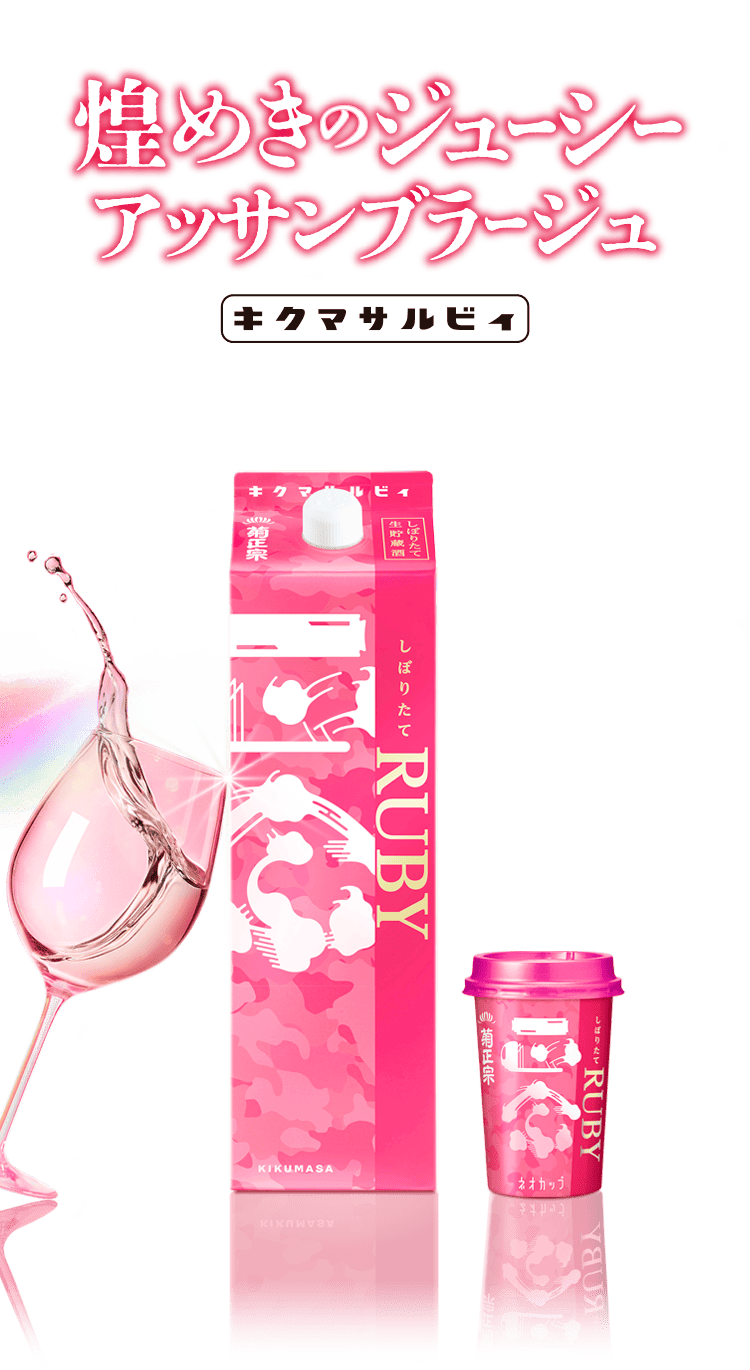 「煌めきのジューシーアッサンブラージュ」キクマサルビィ、180mLネオカップ詰 新発売！