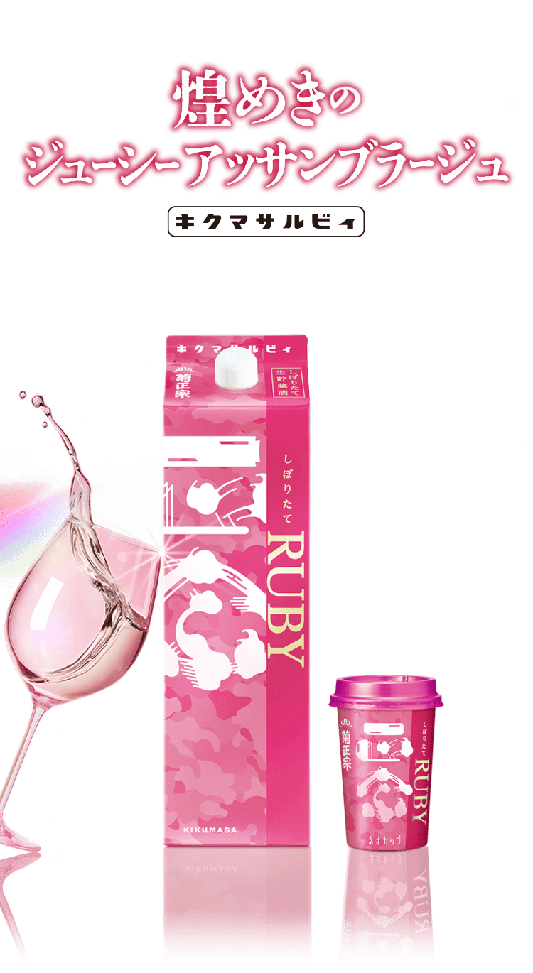 「煌めきのジューシーアッサンブラージュ」キクマサルビィ