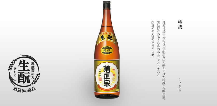 特撰 1.8L - 神秘な「宮水」を仕込み水として、「山田錦」をはじめ酒造好適米をたっぷり使用したゴク味のある辛口本醸造酒。