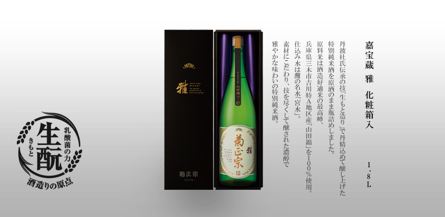 【菊正宗酒造】嘉宝蔵　生酛純米吟醸