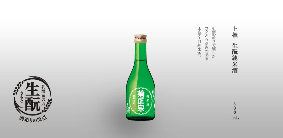 上撰 生酛純米酒 300ml - 生酛造りで醸した
コクとうまみのある
本格辛口純米酒。