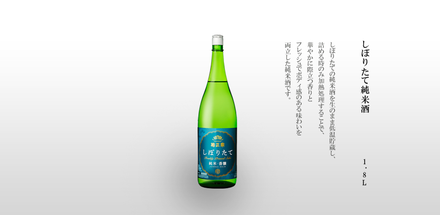 しぼりたて純米酒　1.8L瓶詰 -しぼりたての純米酒を生のまま低温貯蔵し、詰める時のみ加熱処理することで、華やかに際立つ香りとフレッシュでボディ感のある味わいを両立した純米酒です。