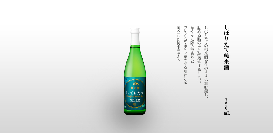 しぼりたて純米酒　720mL瓶詰 -しぼりたての純米酒を生のまま低温貯蔵し、詰める時のみ加熱処理することで、華やかに際立つ香りとフレッシュでボディ感のある味わいを両立した純米酒です。