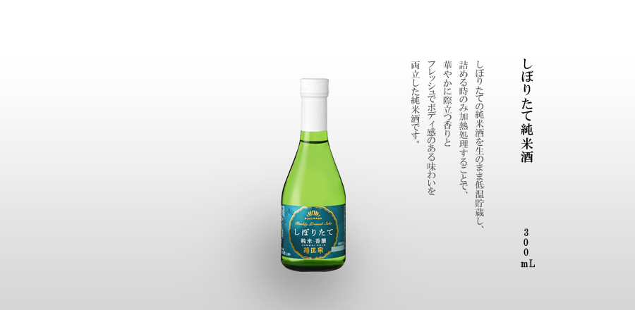 しぼりたて純米酒　300mL瓶詰 -しぼりたての純米酒を生のまま低温貯蔵し、詰める時のみ加熱処理することで、華やかに際立つ香りとフレッシュでボディ感のある味わいを両立した純米酒です。