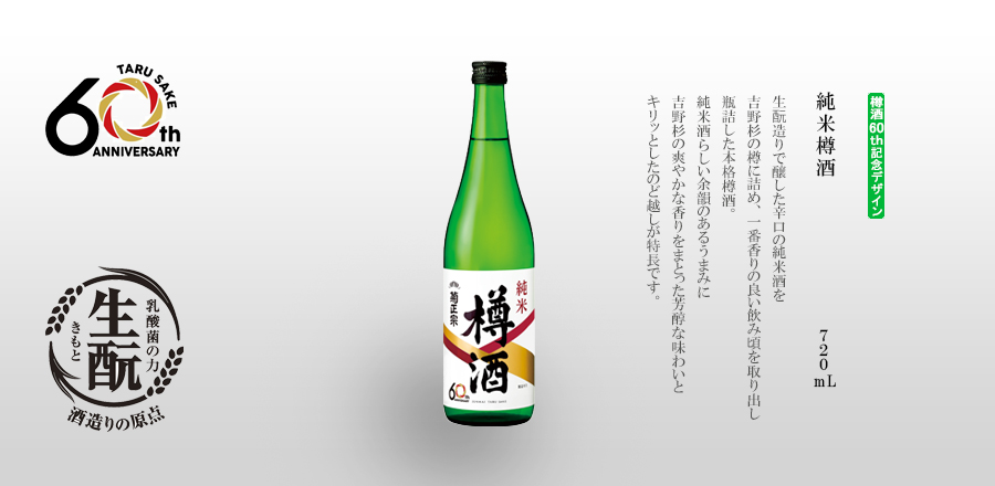 生酛造りで醸した辛口の純米酒を
吉野杉の樽に詰め、一番香りの良い飲み頃を取り出し
瓶詰した本格樽酒。
純米酒らしい余韻のあるうまみに
吉野杉の爽やかな香りをまとった芳醇な味わいと
キリッとしたのど越しが特長です。