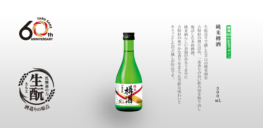 生酛造りで醸した辛口の純米酒を
吉野杉の樽に詰め、一番香りの良い飲み頃を取り出し
瓶詰した本格樽酒。
純米酒らしい余韻のあるうまみに
吉野杉の爽やかな香りをまとった芳醇な味わいと
キリッとしたのど越しが特長です。