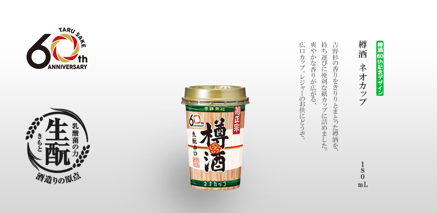 樽酒　ネオカップ　180mL　－　吉野杉の香りをきりりとまとった樽酒を、持ち運びに便利な紙カップに詰めました。爽やかな香りが広がる、広口カップ。レジャーのお供にどうぞ。