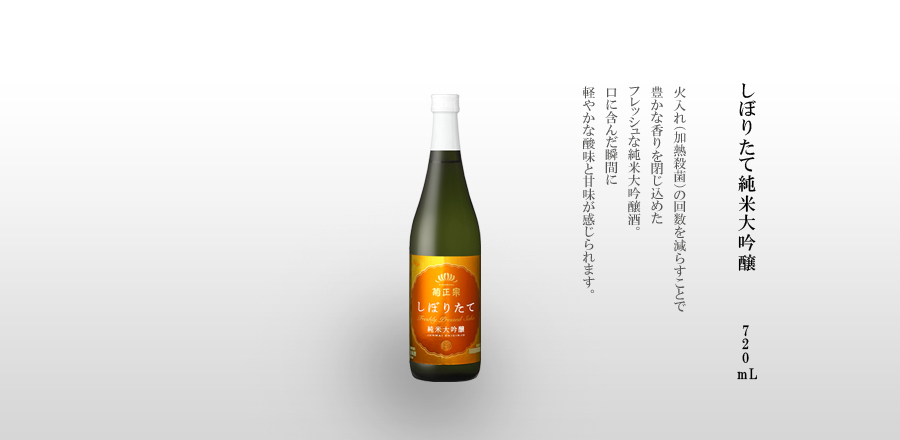 しぼりたて純米大吟醸　720mL瓶詰 - 火入れ（加熱殺菌）の回数を減らすことで豊かな香りを閉じ込めたフレッシュな純米大吟醸酒。口に含んだ瞬間に軽やかな酸味と甘味が感じられます。