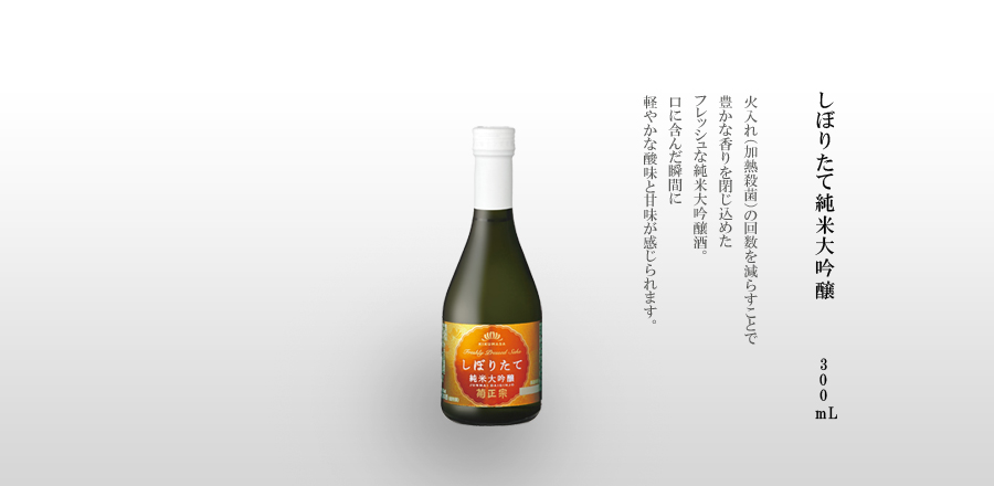 しぼりたて純米大吟醸　300mL瓶詰 - 火入れ（加熱殺菌）の回数を減らすことで豊かな香りを閉じ込めたフレッシュな純米大吟醸酒。口に含んだ瞬間に軽やかな酸味と甘味が感じられます。