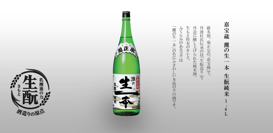 嘉宝蔵 灘の生一本 生酛純米 1.8L - 厳冬期、菊正宗の季節蔵「嘉宝蔵」で、丹波杜氏伝承の技「生酛づくり」により丹精込めて醸し上げたコクのあるキリッとした味わいの本格辛口酒。本物志向を追及し、充実したボディ、芳醇な味わいの純米酒。