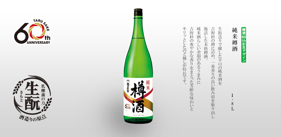 生酛造りで醸した辛口の純米酒を吉野杉の酒樽に貯蔵し、一番香りの良い飲み頃を取り出し、瓶詰した本格樽酒。純米酒らしい余韻のあるうまみに吉野杉の爽やかな香りをまとった芳醇な味わいとキリッとしたのど越しが特長です。