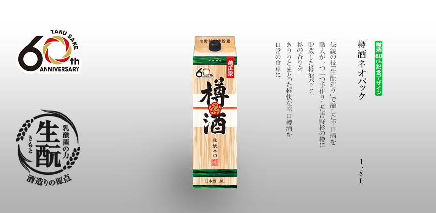 樽酒ネオパック　1.8Lパック詰　-　伝統の技「生酛造り」で醸した辛口酒を職人が一つ一つ手作りした吉野杉の樽に貯蔵した樽酒ﾊﾟｯｸ。杉の香りをきりりとまとった軽快な辛口樽酒を日常の食卓に。
