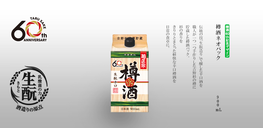 樽酒ネオパック　900mLパック詰　-　伝統の技「生酛造り」で醸した辛口酒を職人が一つ一つ手作りした吉野杉の樽に貯蔵した樽酒ﾊﾟｯｸ。杉の香りをきりりとまとった軽快な辛口樽酒を日常の食卓に。